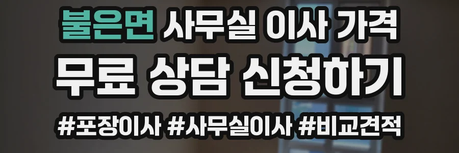 불은면 사무실 이사 가격