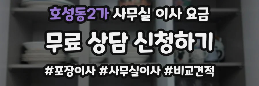 호성동2가 사무실 이사 요금