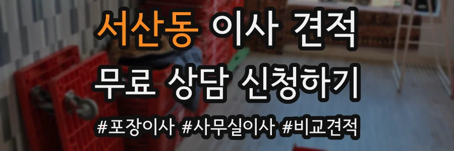 서산동 이사 견적