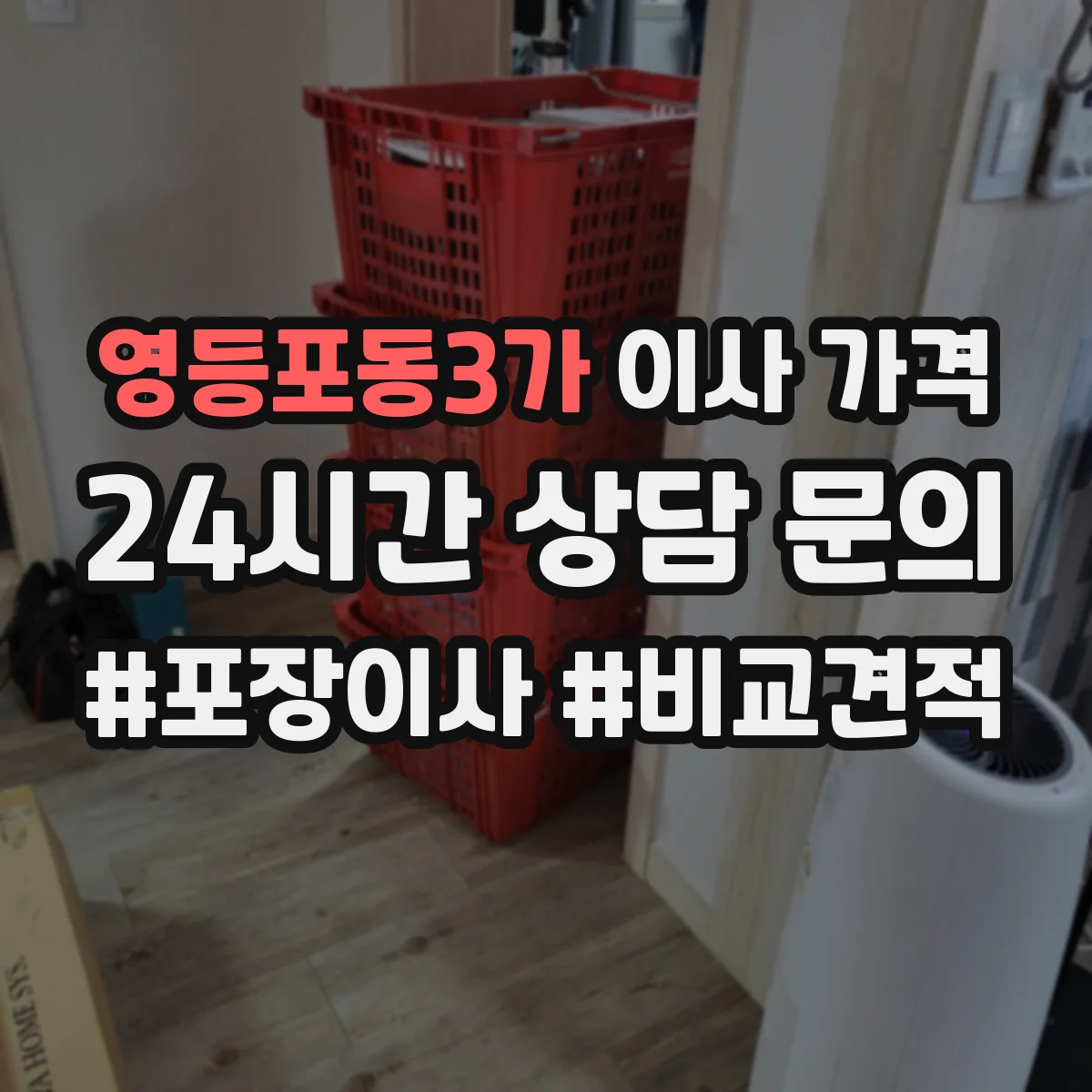 영등포동3가 이사 가격