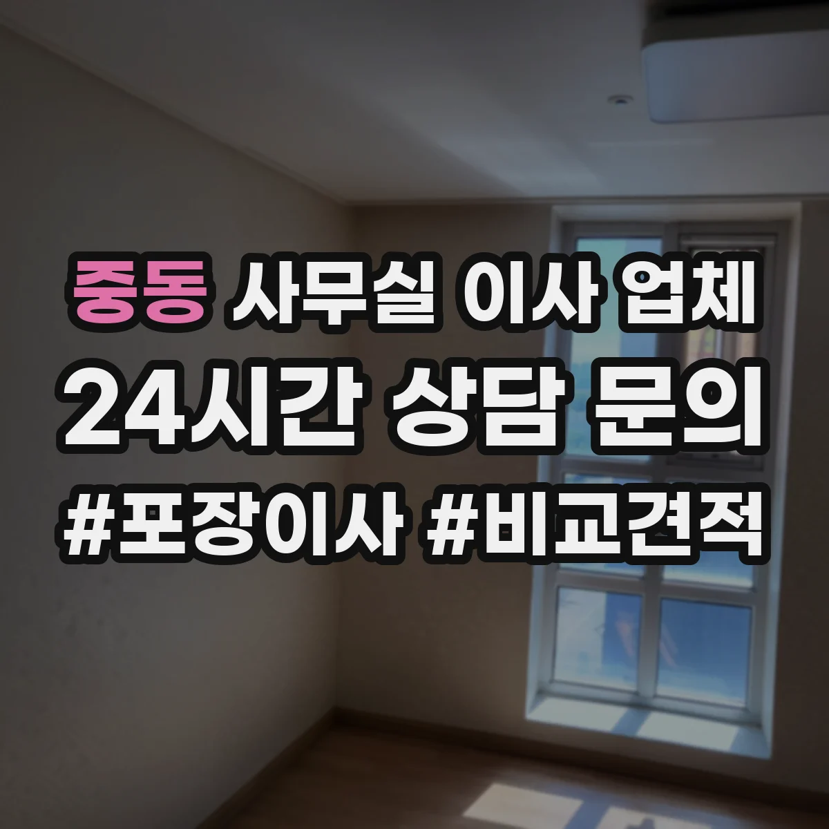 중동 사무실 이사 업체