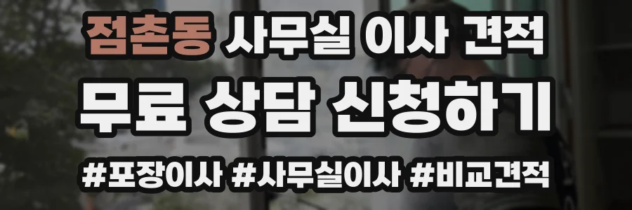 점촌동 사무실 이사 견적