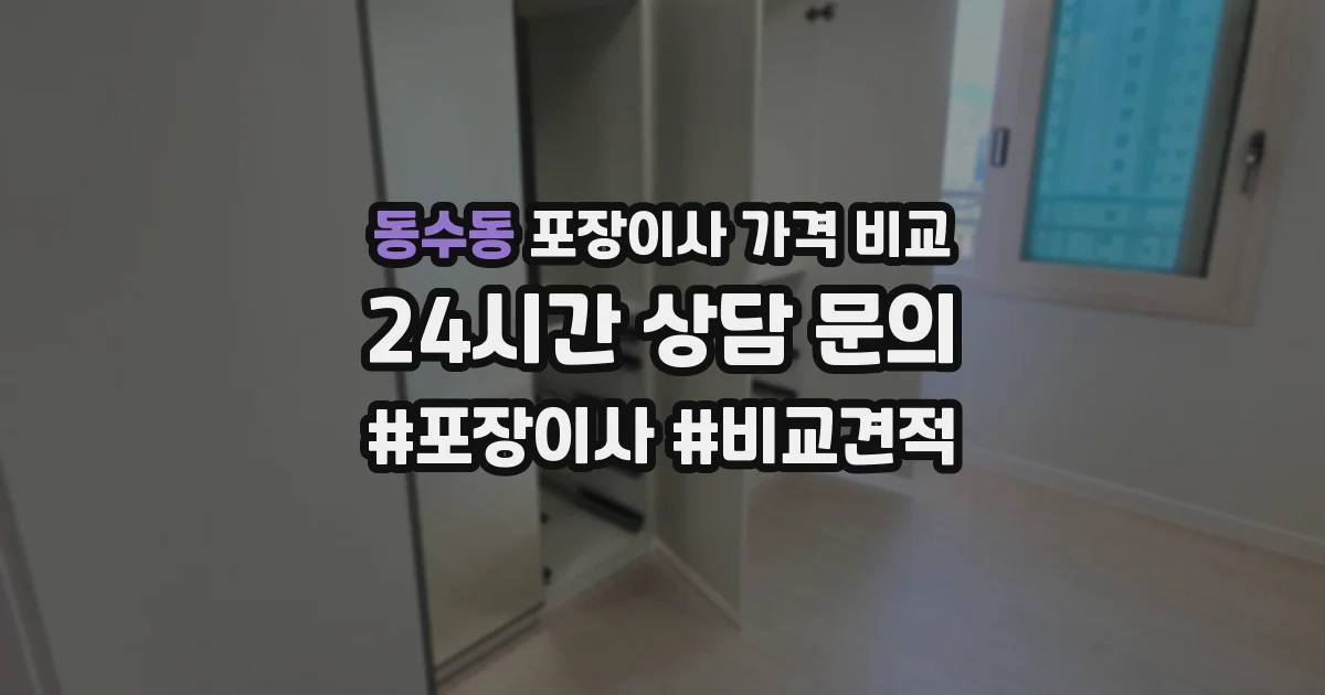 동수동 포장이사 가격 비교