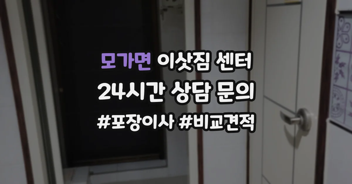 모가면 이삿짐 센터