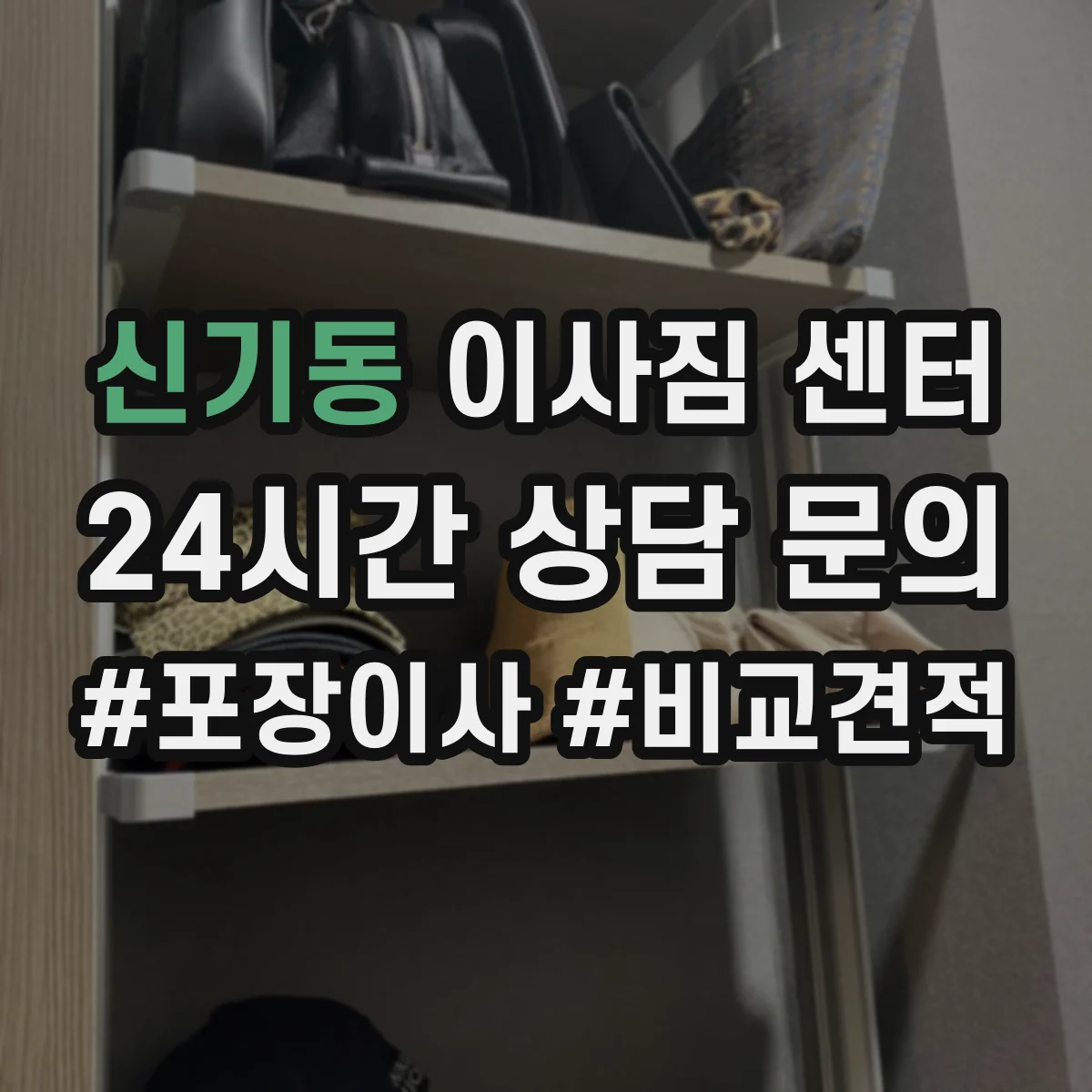 신기동 이사짐 센터