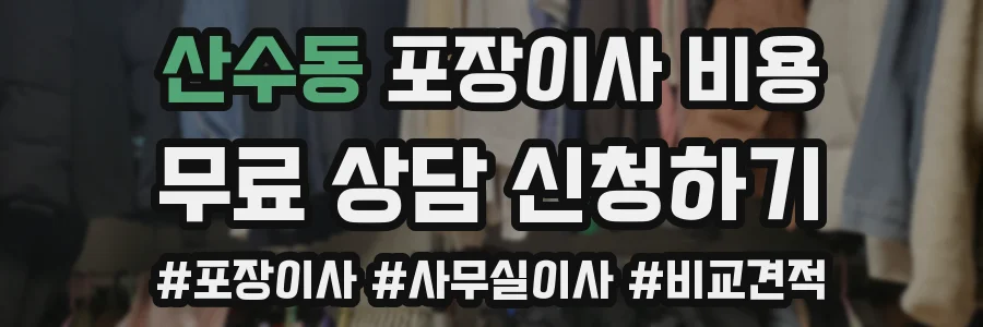산수동 포장이사 비용