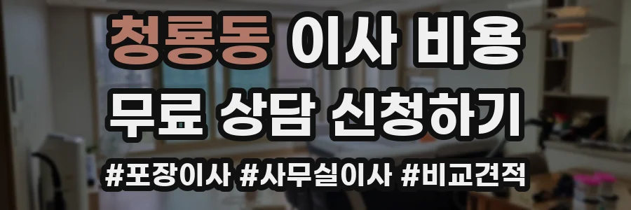 청룡동 이사 비용