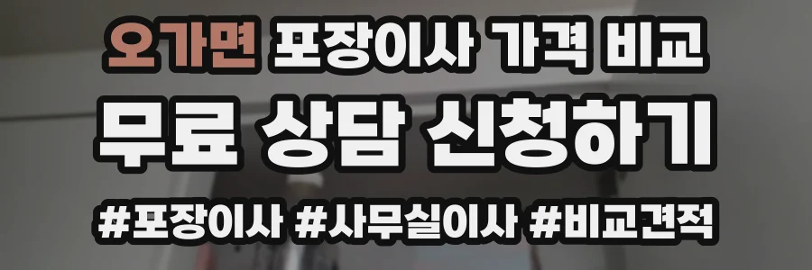 오가면 포장이사 가격 비교