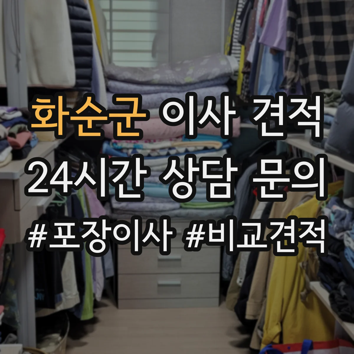 화순군 이사 견적