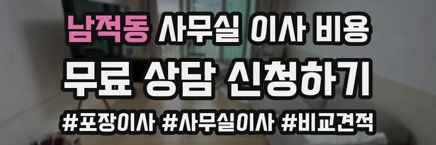 남적동 사무실 이사 비용