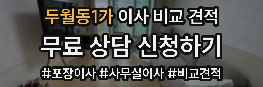 두월동1가 이사 비교 견적