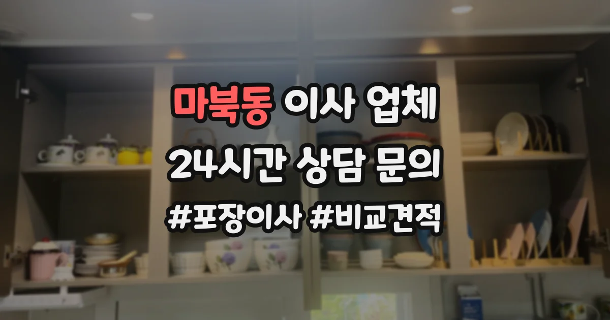 마북동 이사 업체