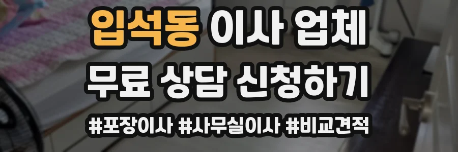 입석동 이사 업체