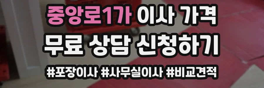 중앙로1가 이사 가격