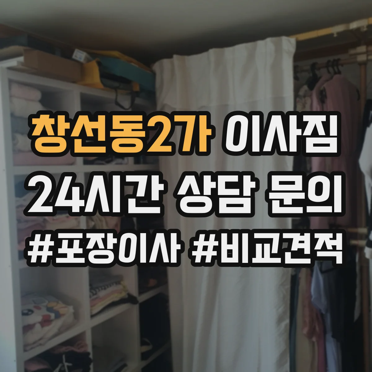 창선동2가 이사짐 이사 날짜 맞춘 청소·해체 작업 일정표 예시