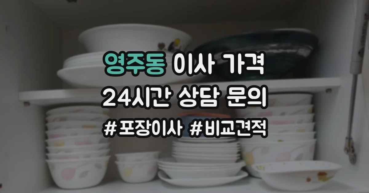 영주동 이사 가격