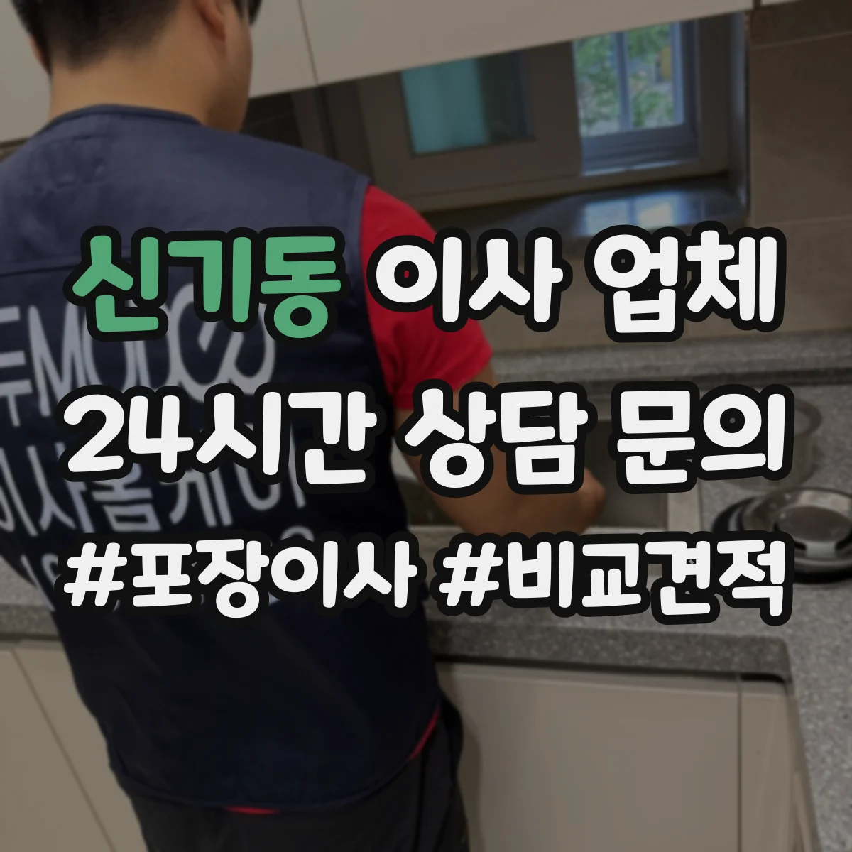 신기동 이사 업체