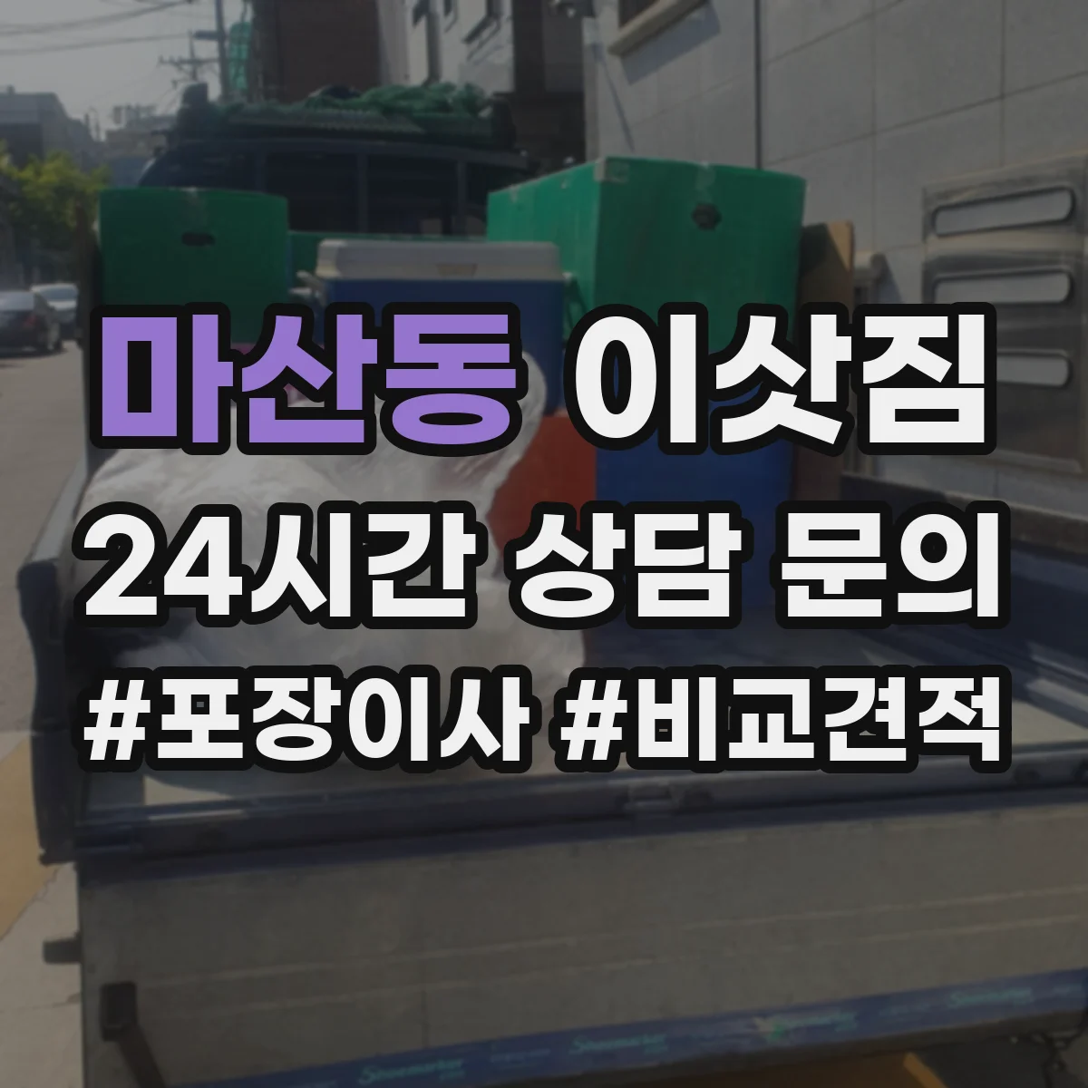 마산동 이삿짐