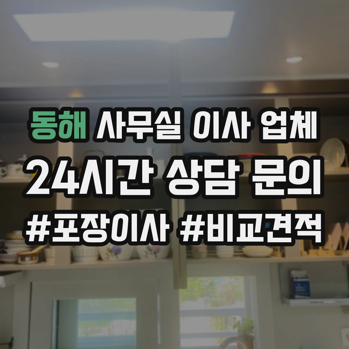 동해 사무실 이사 업체