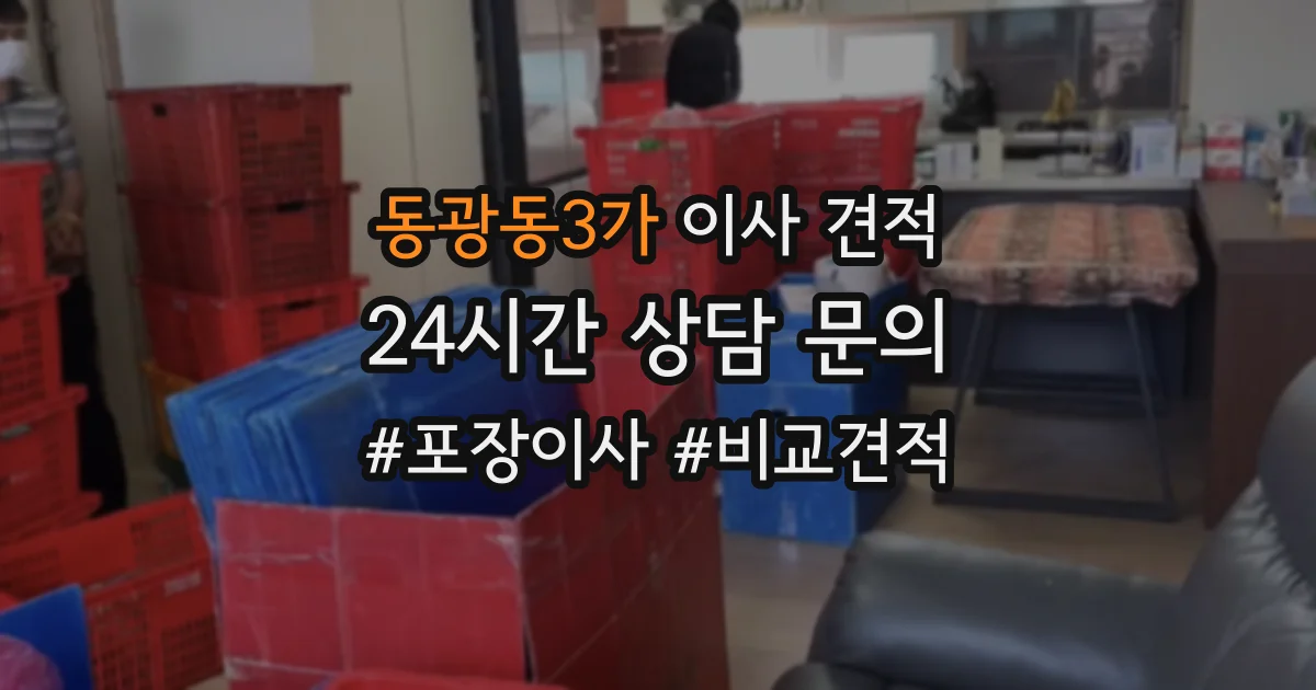 동광동3가 이사 견적