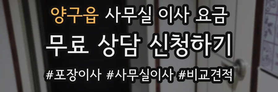 양구읍 사무실 이사 요금