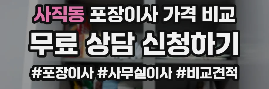 사직동 포장이사 가격 비교