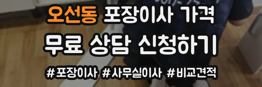 오선동 포장이사 가격