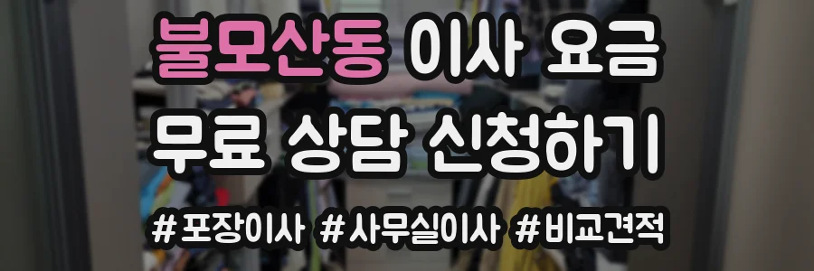 불모산동 이사 요금