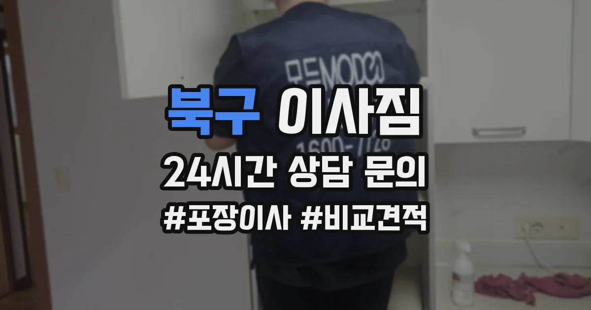 북구 이사짐
