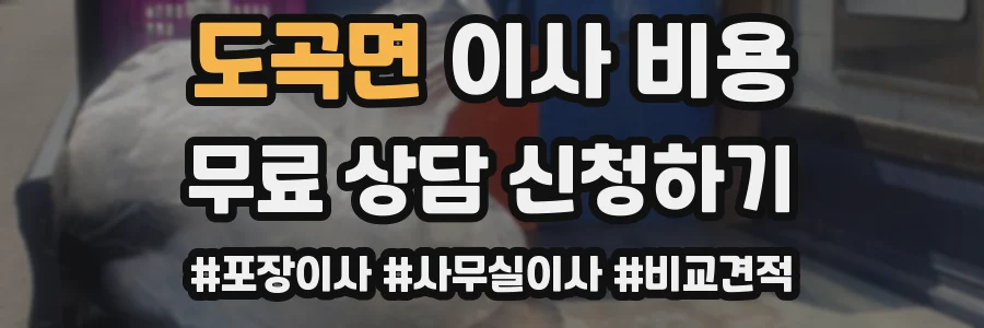 도곡면 이사 비용