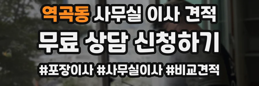 역곡동 사무실 이사 견적