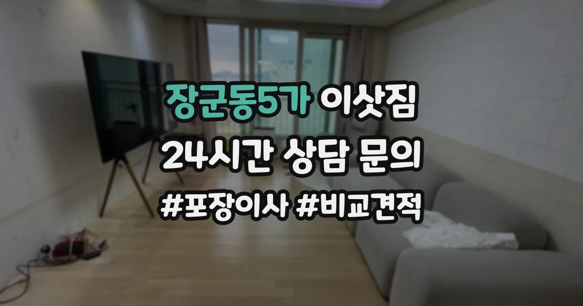 장군동5가 이삿짐