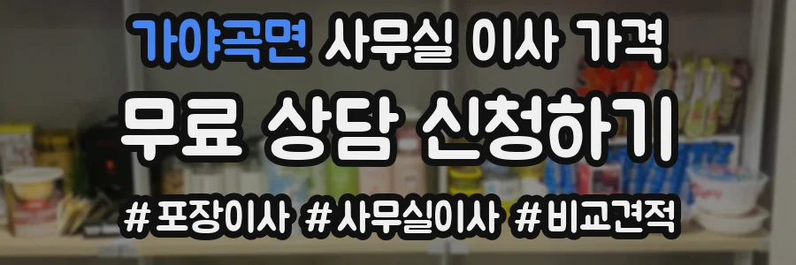 가야곡면 사무실 이사 가격