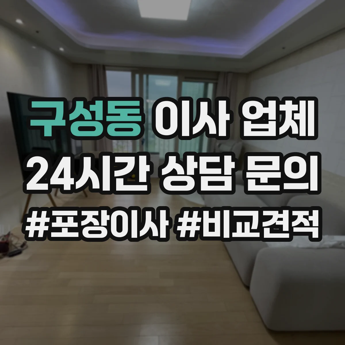 구성동 이사 업체