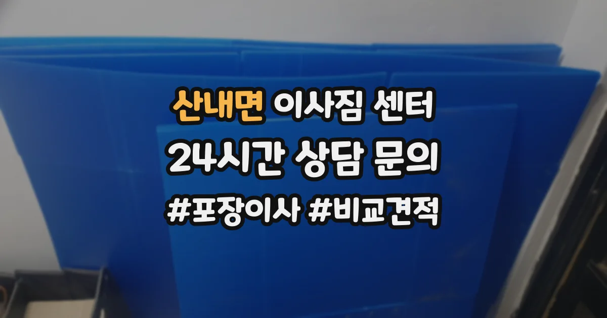 산내면 이사짐 센터