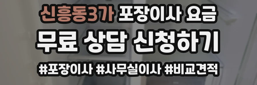 신흥동3가 포장이사 요금