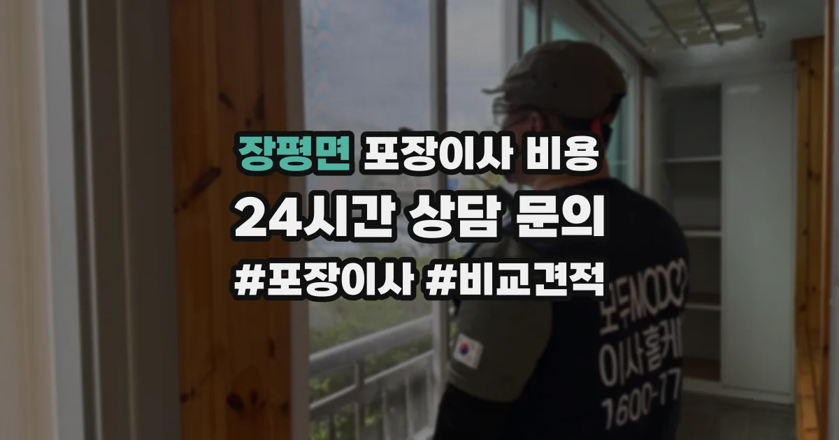 장평면 포장이사 비용