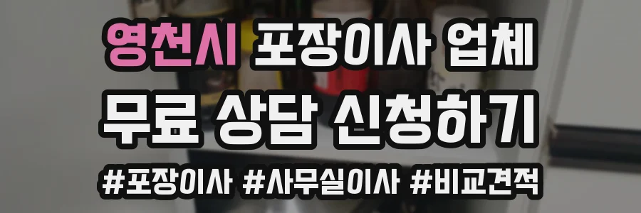 영천시 포장이사 업체