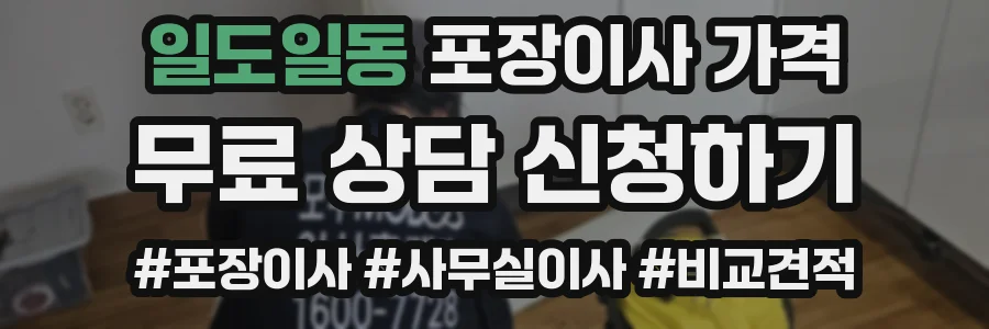 일도일동 포장이사 가격