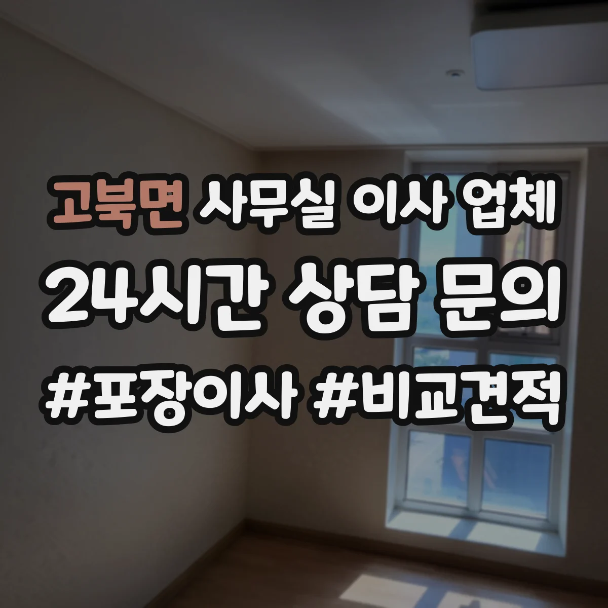 고북면 사무실 이사 업체