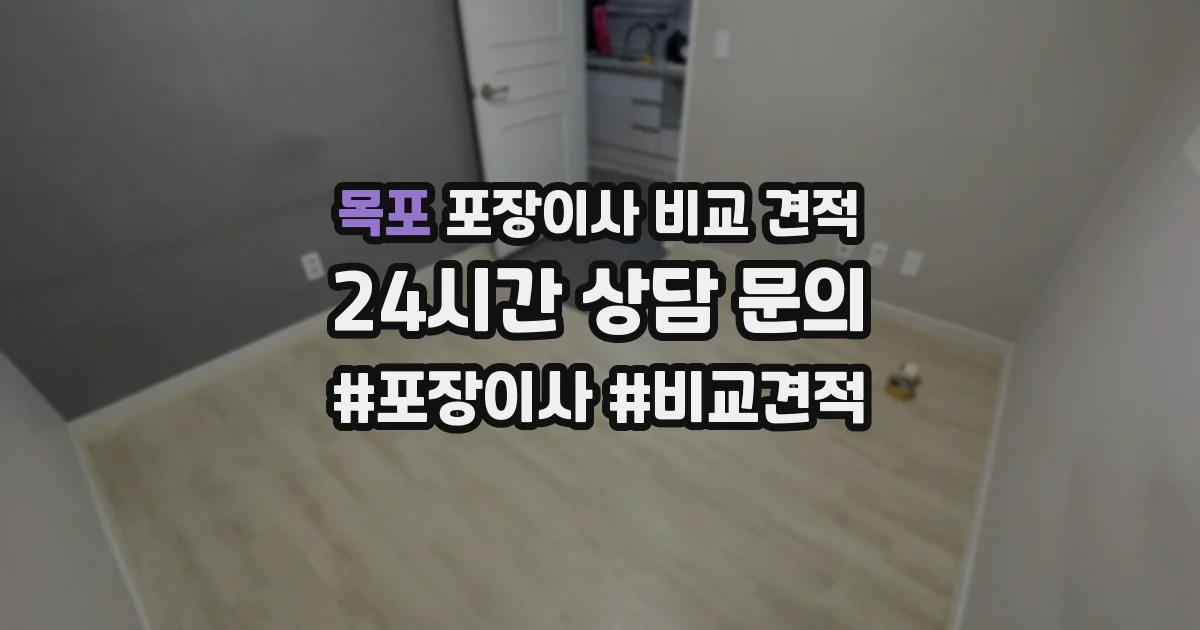목포 포장이사 비교 견적