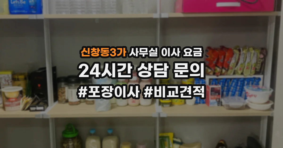신창동3가 사무실 이사 요금