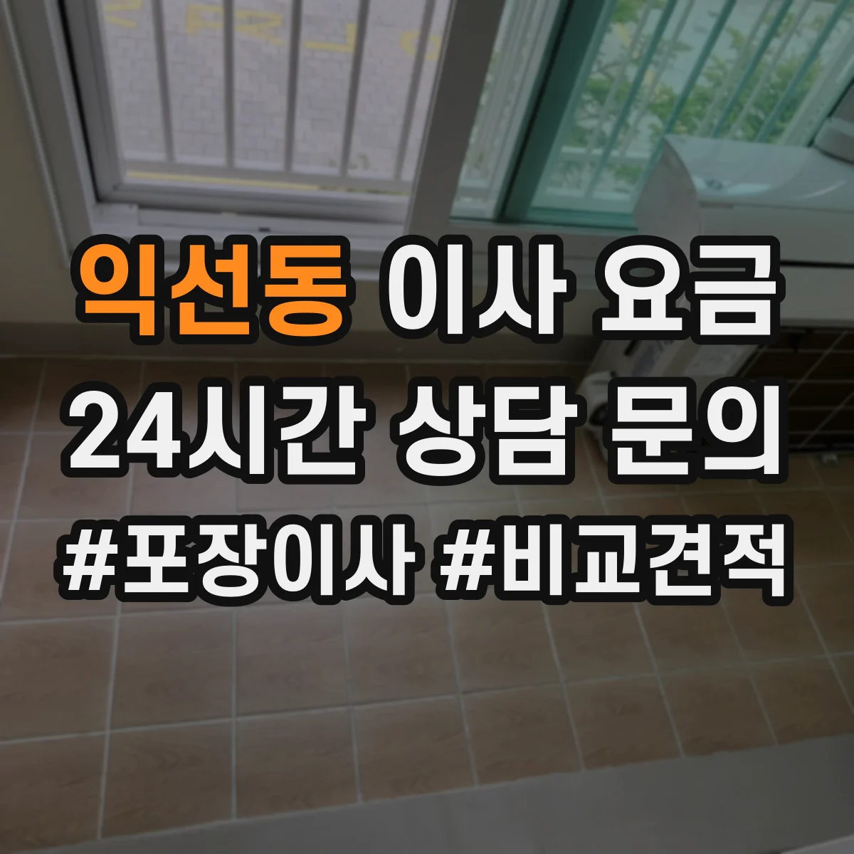 익선동 이사 요금