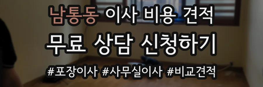 남통동 이사 비용 견적