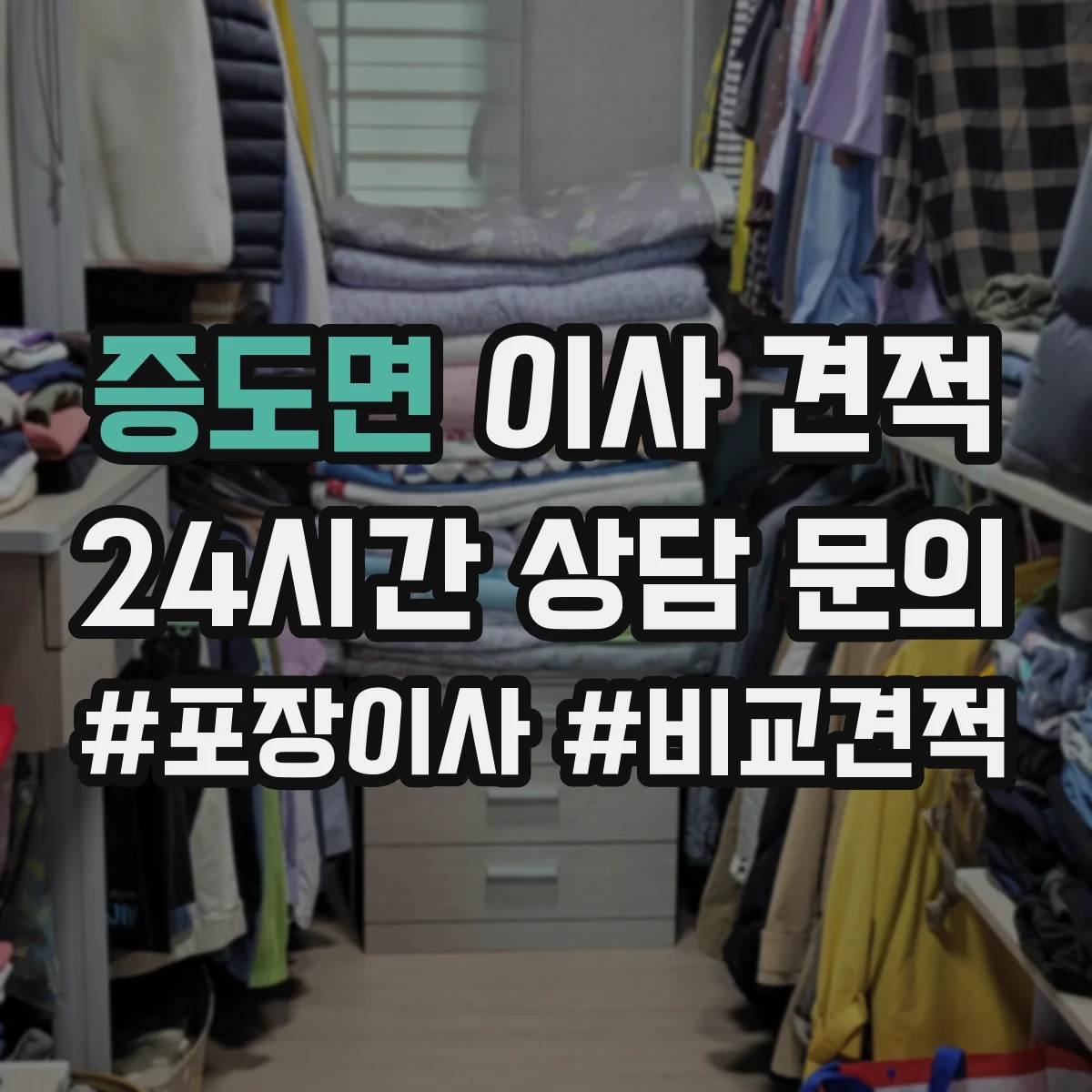 증도면 이사 견적
