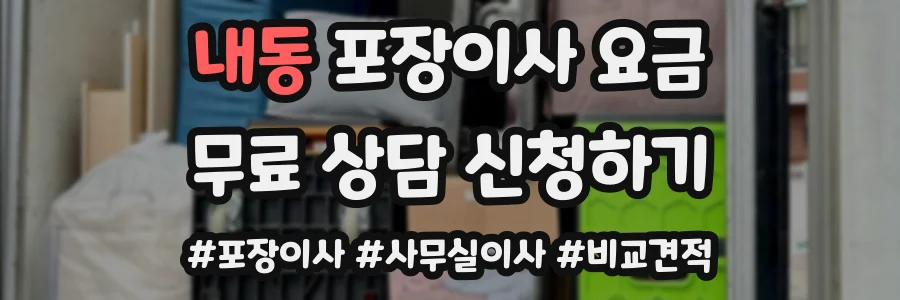 내동 포장이사 요금