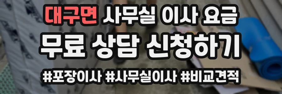 대구면 사무실 이사 요금