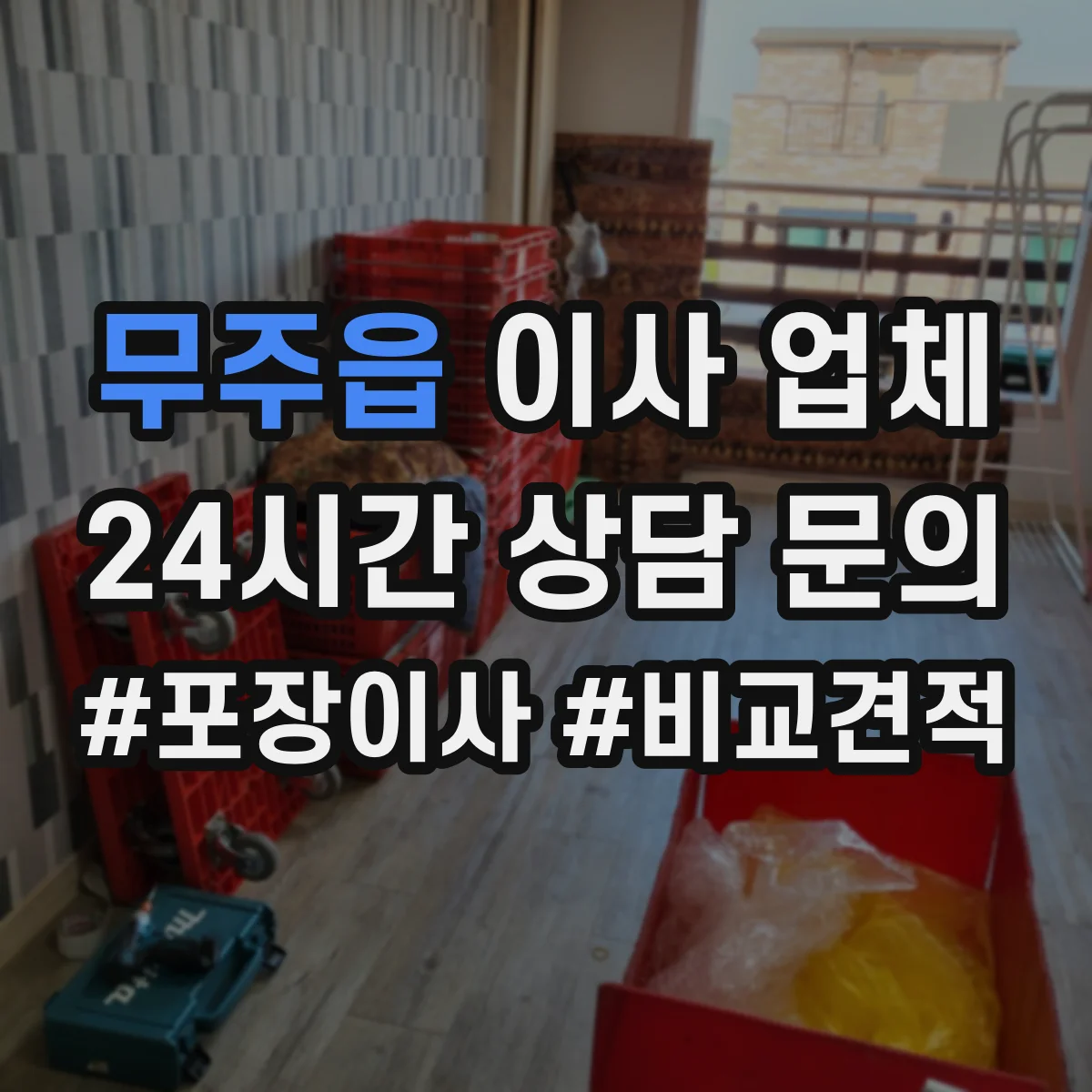 무주읍 이사 업체