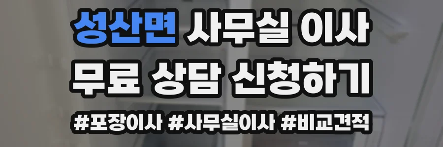 성산면 사무실 이사
