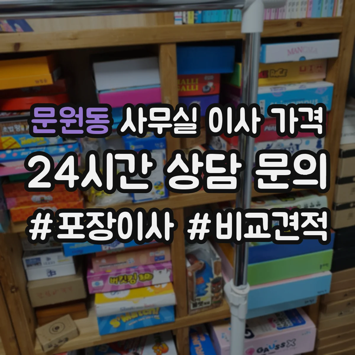 문원동 사무실 이사 가격